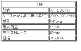 日本ATTONIC亞通力K-505HR手動式臥式負載支架