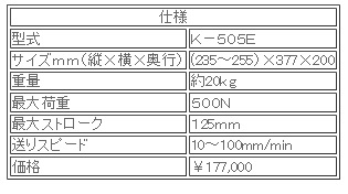 日本ATTONIC亞通力K-505E電動(dòng)式臥式負(fù)載支架