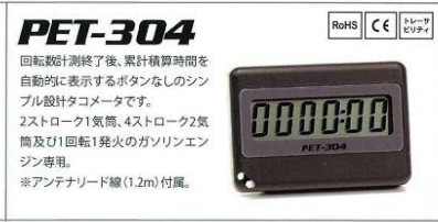 日本PET-304追濱OPPAMA發動機轉速表