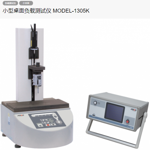 AIKOH愛光MODEL-1305K臺(tái)式精密負(fù)載測(cè)試儀