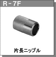 RGL JOINT原裝日本進(jìn)口配管接頭錐管螺絲R-7F  R-7G