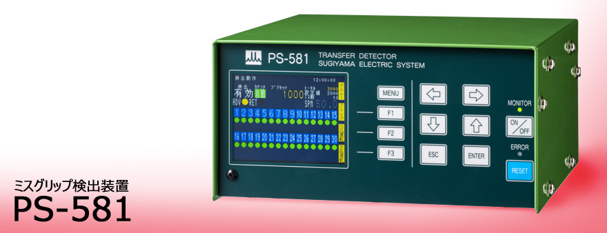 日本sugiden杉杉電機進口PS-581 誤握檢測裝置